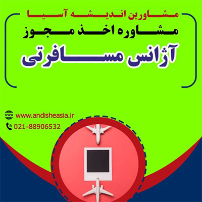 شرایط لازم برای صدور مجوز آژانس هواپیمایی