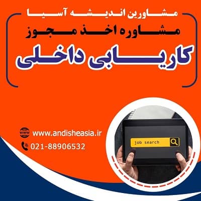 اخذ مجوز کاریابی داخلی