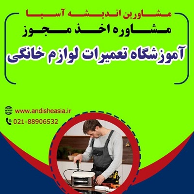 اخذ مجوز آموزشگاه تعمیرات لوازم خانگی