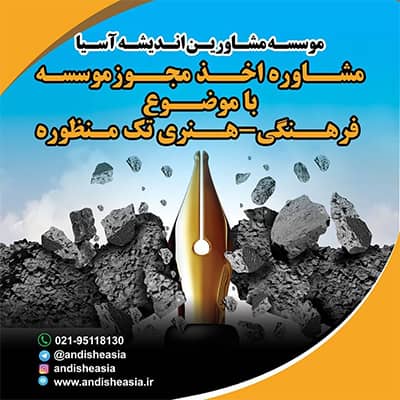 تاسیس موسسه فرهنگی هنری تک منظوره