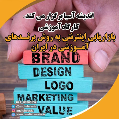 بازاریابی-اینترنتی-به-روش‌های-برندهای-آموزشی-در-ایران