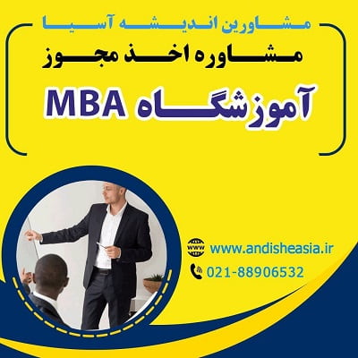 اخذ مجوز آموزشگاه MBA