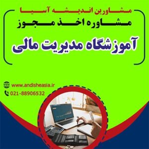 اخذ مجوز آموزشگاه مدیریت مالی