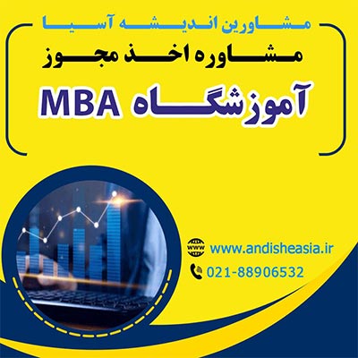 شرایط تاسیس آموزشگاه MBA