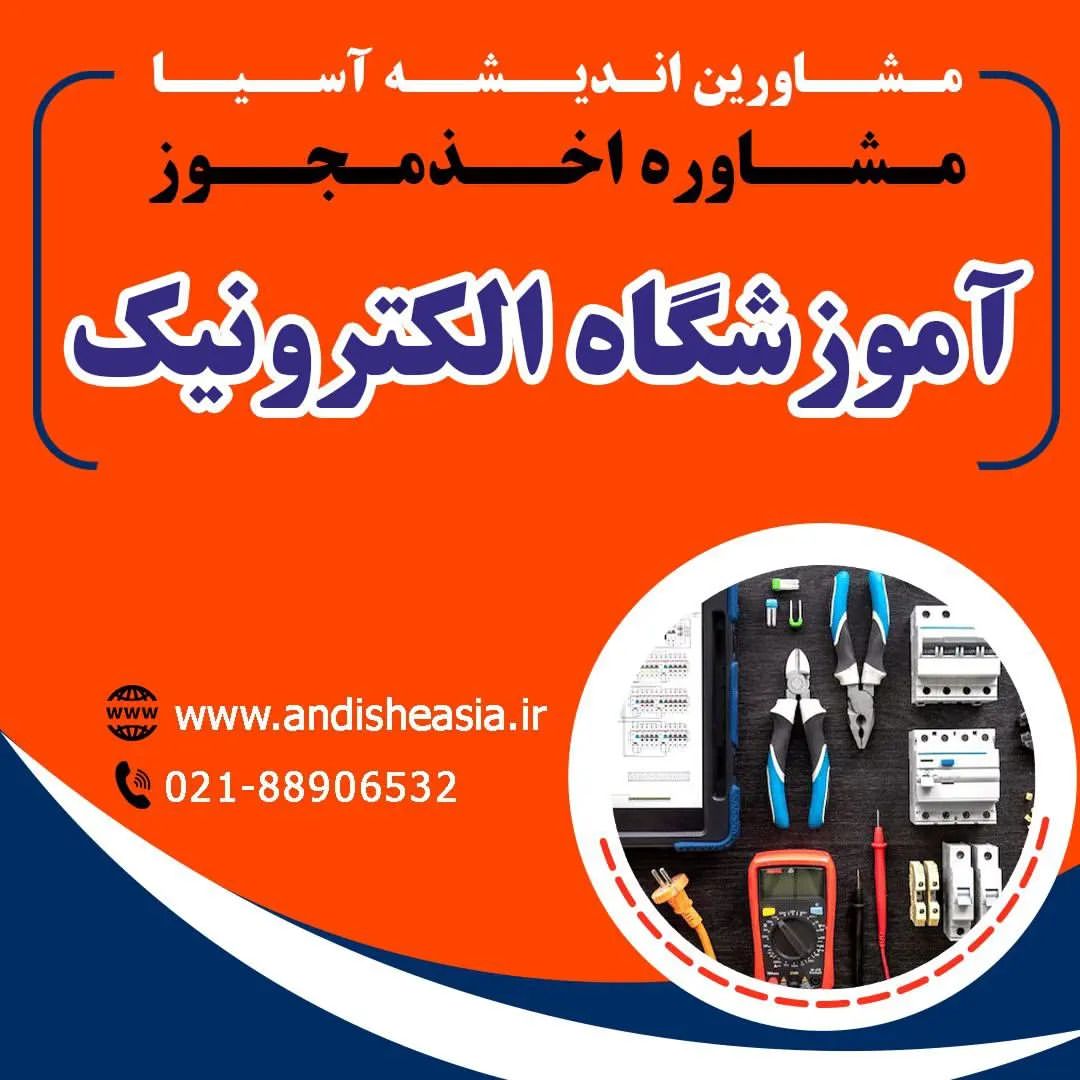 اخذ مجوز آموزشگاه الکترونیک