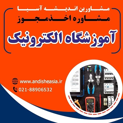 اخذ مجوز آموزشگاه الکترونیک