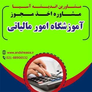 اخذ مجوز آموزشگاه امور مالیاتی