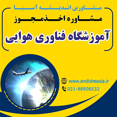 اخذ مجوز آموزشگاه فناوری هوایی