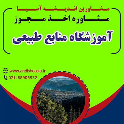 اخذ مجوز آموزشگاه منابع طبیعی