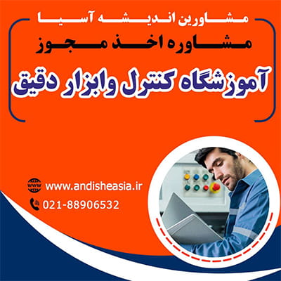 راه اندازی آموزشگاه کنترل و ابزار دقیق