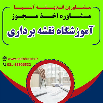 راه‌ اندازی آموزشگاه نقشه برداری