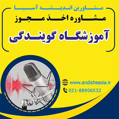 اخذ مجوز آموزشگاه گویندگی