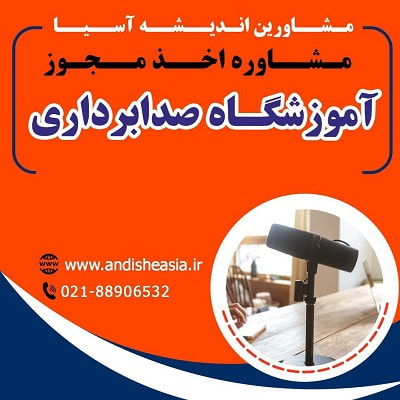 شرایط تأسیس آموزشگاه صدابرداری