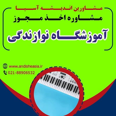 شرایط تأسیس آموزشگاه نوازندگی