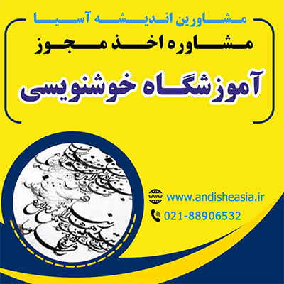 شرایط تاسیس آموزشگاه خوشنویسی