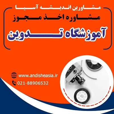 مزایای راه‌اندازی آموزشگاه تدوین