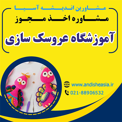 اخذ مجوز آموزشگاه عروسک سازی