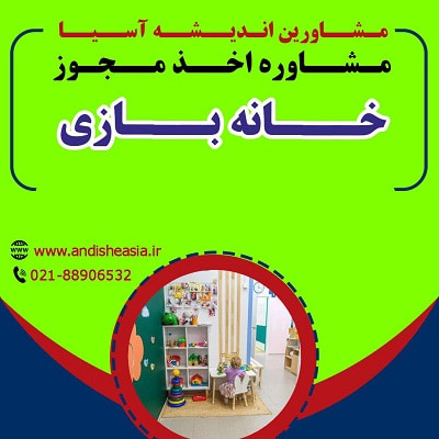 اخذ مجوز خانه بازی