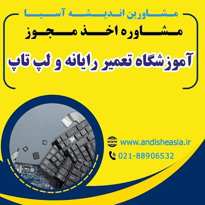 شرایط تأسیس آموزشگاه تعمیر رایانه و لپتاپ