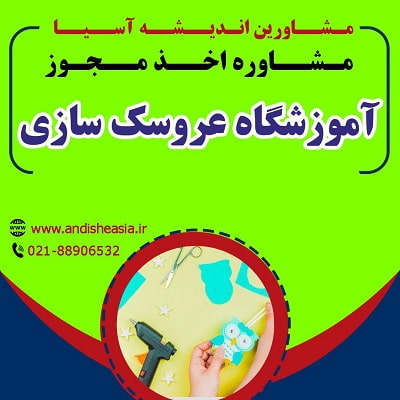 شرایط تاسیس آموزشگاه عروسک‌ سازی