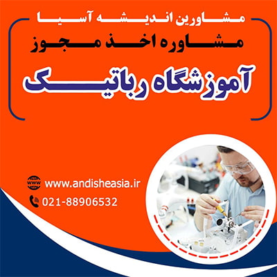شرایط تاسیس آموزشگاه رباتیک