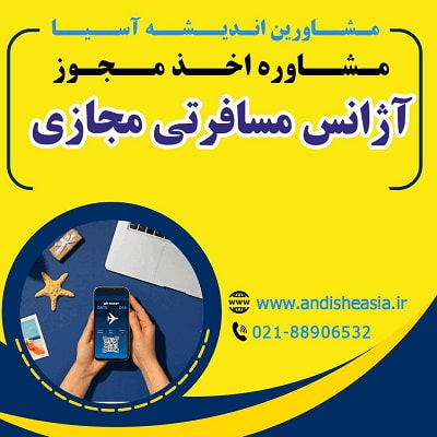 اخذ مجوز آژانس مسافرتی مجازی