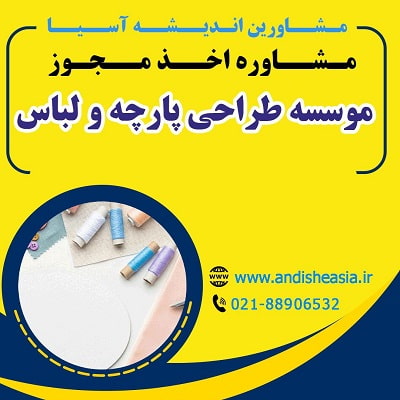 اخذ مجوز موسسه طراحی پارچه و لباس