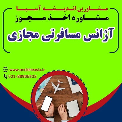 راه‌اندازی آژانس مسافرتی مجازی