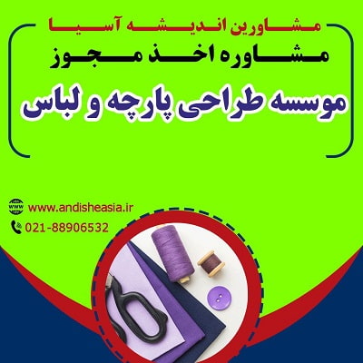 شرایط اخذ مجوز موسسه طراحی پارچه و لباس
