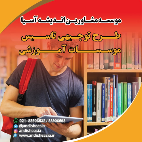 طرح توجیهی تاسیس موسسات آموزشی