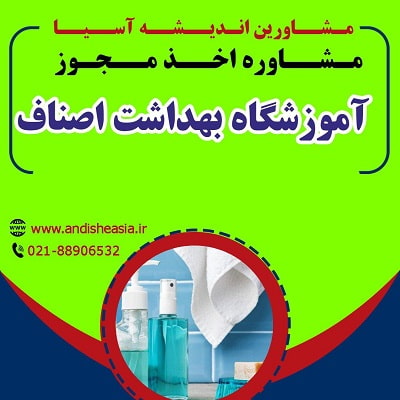 اخذ مجوز آموزشگاه بهداشت اصناف