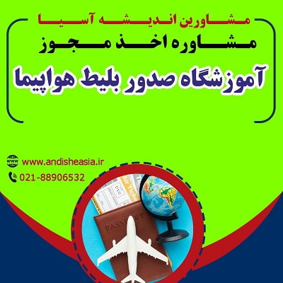 اخذ مجوز آموزشگاه صدور بلیط هواپیما