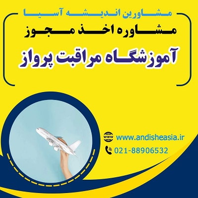 اخذ مجوز آموزشگاه مراقبت پرواز