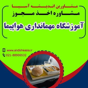 اخذ مجوز آموزشگاه مهمانداری هواپیما