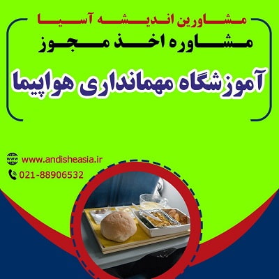 اخذ مجوز آموزشگاه مهمانداری هواپیما