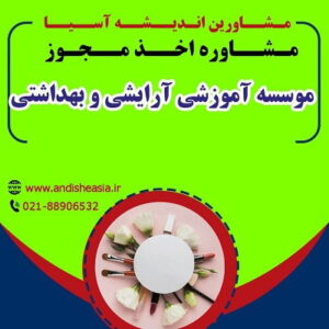 اخذ مجوز موسسه آموزشی آرایشی و بهداشتی