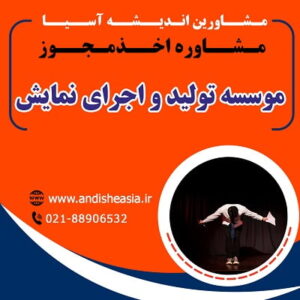 اخذ مجوز موسسه تولید و اجرای نمایش