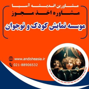 اخذ مجوز موسسه نمایش کودک و نوجوان