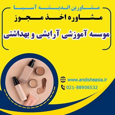 شرایط تأسیس موسسه آموزشی آرایشی و بهداشتی