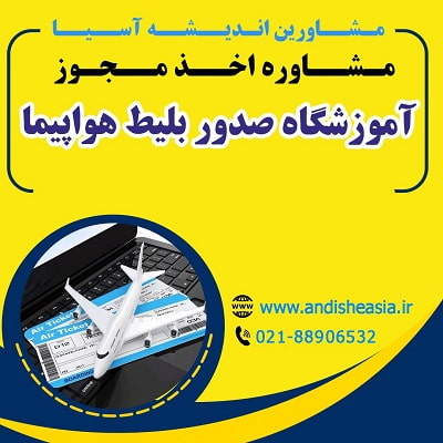 مجوز آموزشگاه صدور بلیط هواپیما