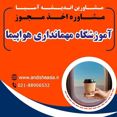 مجوز آموزشگاه مهمانداری هواپیما