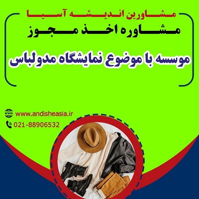 مراحل اخذ مجوز موسسه با موضوع نمایشگاه مد و لباس