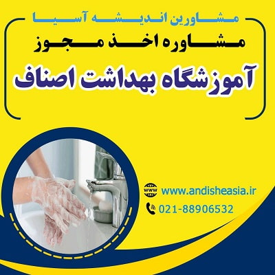 مراحل دریافت مجوز آموزشگاه بهداشت اصناف