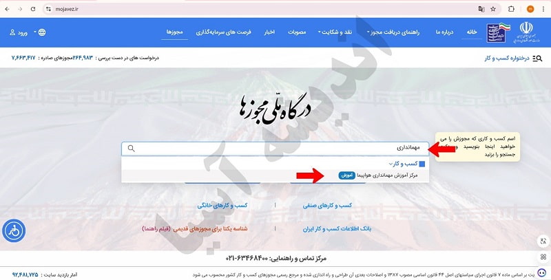 نحوه ثبت نام مجوز آموزشگاه مهمانداری هواپیما