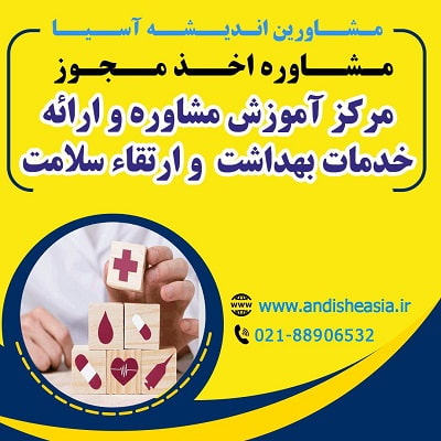 مجوز مرکز آموزش مشاوره و ارائه خدمات بهداشت و ارتقاء سلامت