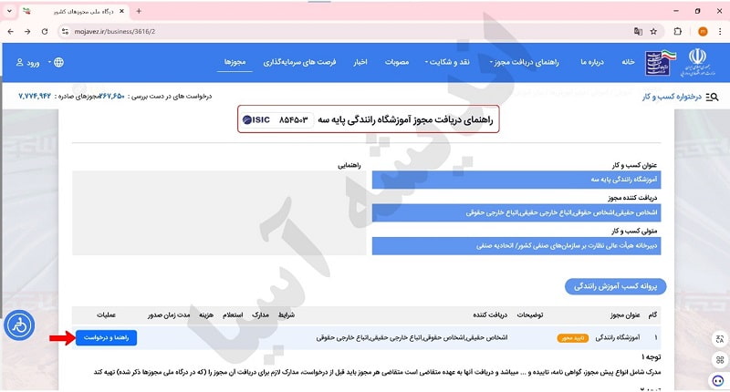نحوه ثبت نام مجوز آموزشگاه رانندگی
