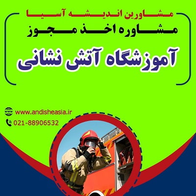 اخذ مجوز آموزشگاه آتش نشانی