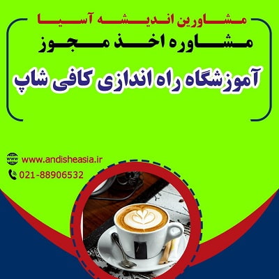 اخذ مجوز آموزشگاه راه اندازی کافی شاپ