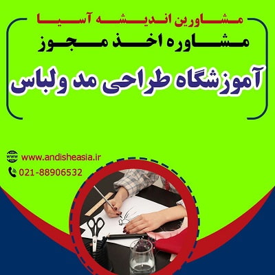 اخذ مجوز آموزشگاه طراحی مد و لباس