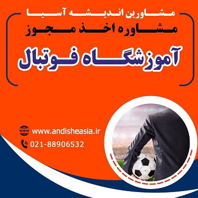 اخذ مجوز آموزشگاه فوتبال